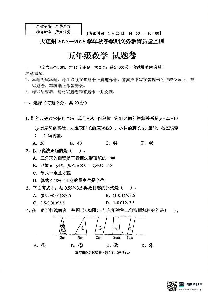 云南省大理白族自治州2025-2026学年五年级上学期期末质量监测数学试卷第1页