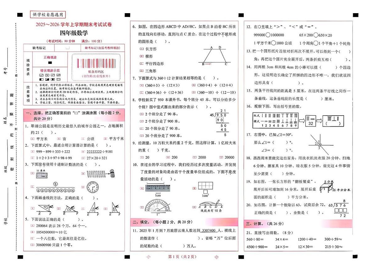 云南省昆明市西山区2025-2026学年四年级上学期期末数学试卷第1页