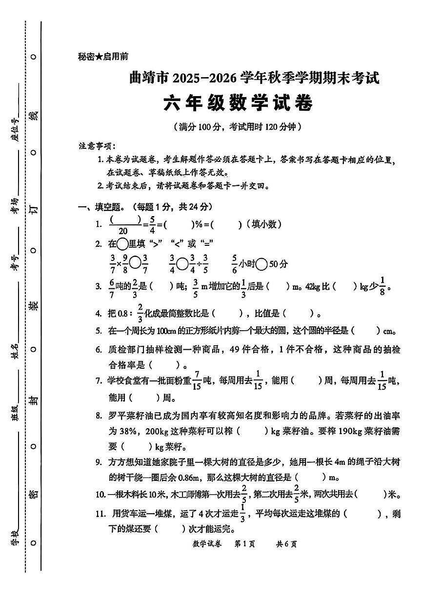 云南省曲靖市2025-2026学年六年级上学期期末数学试题第1页