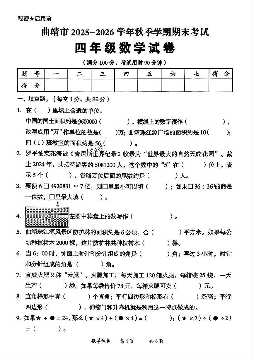 云南省曲靖市2025-2026学年四年级上学期期末数学试题第1页