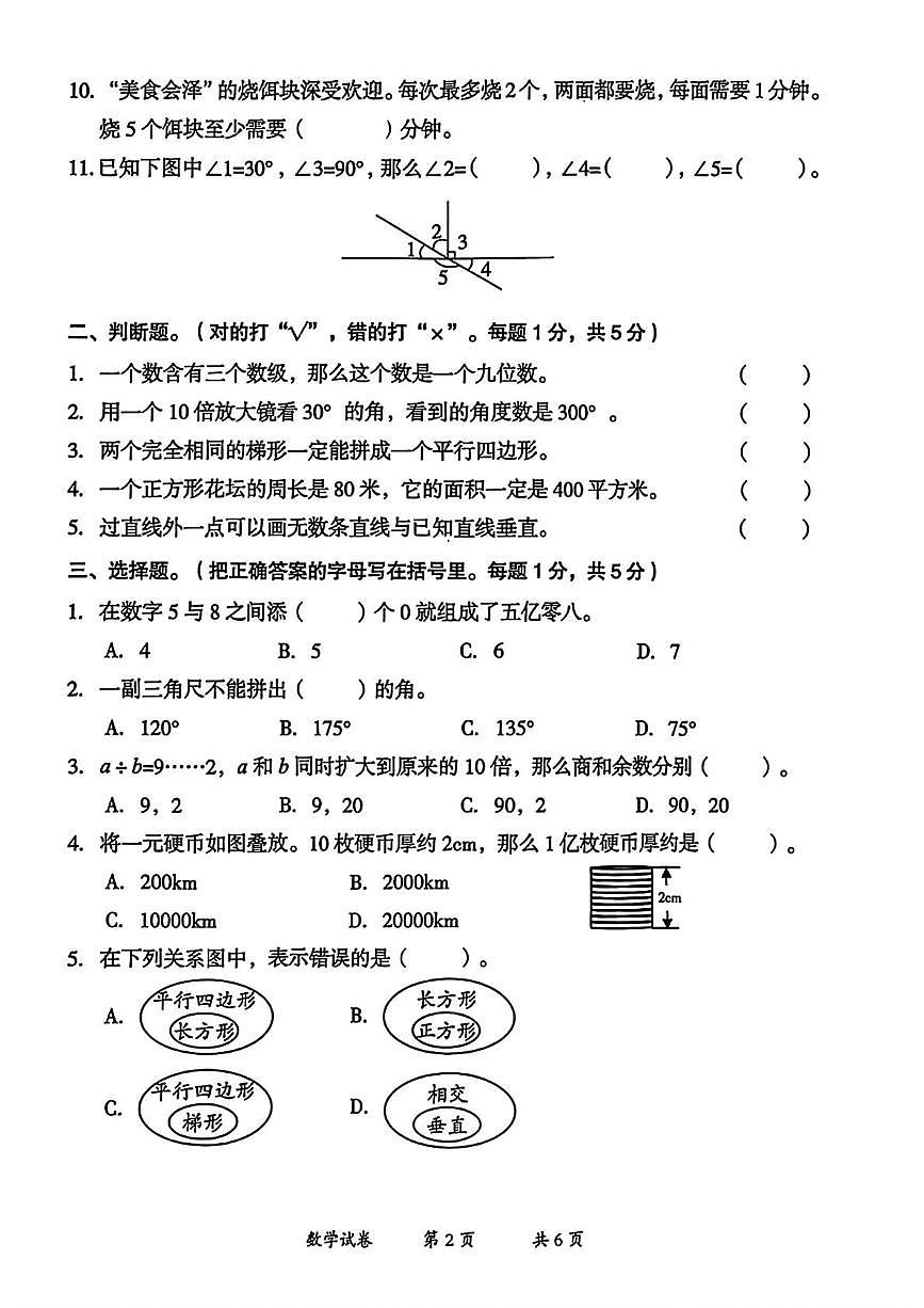 云南省曲靖市2025-2026学年四年级上学期期末数学试题第2页