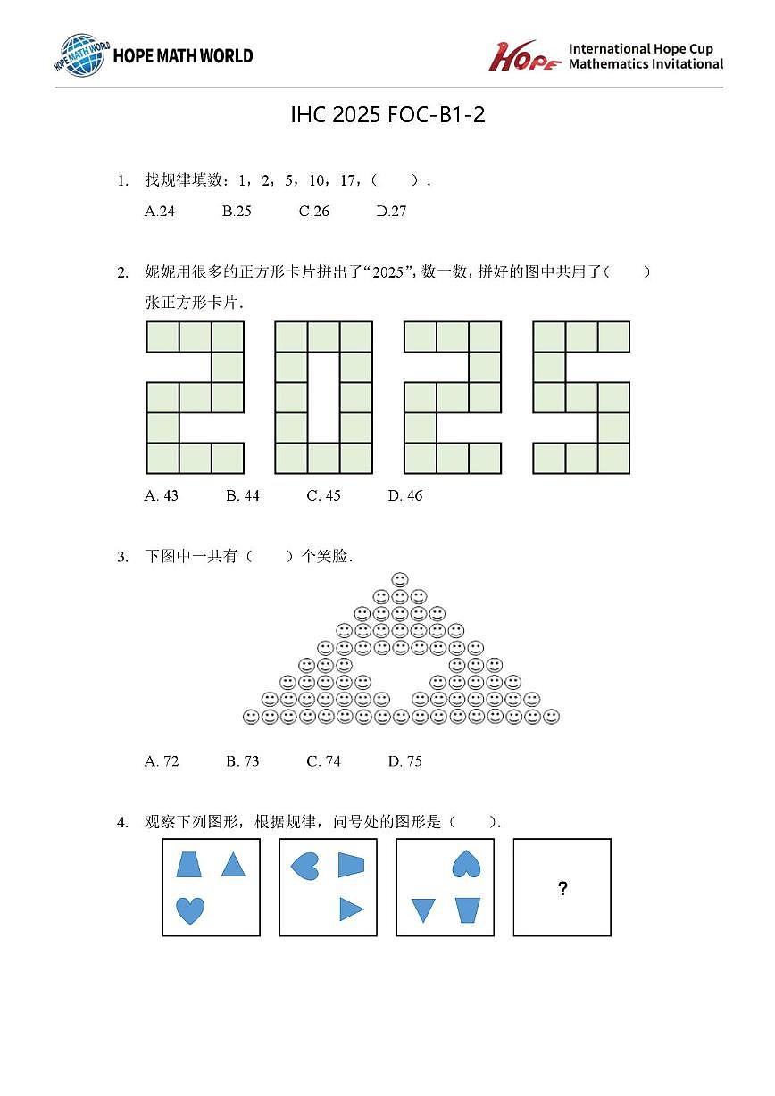 2025年11月希望杯数学竞赛IHC2025 FOC一年级B卷二试试题第1页