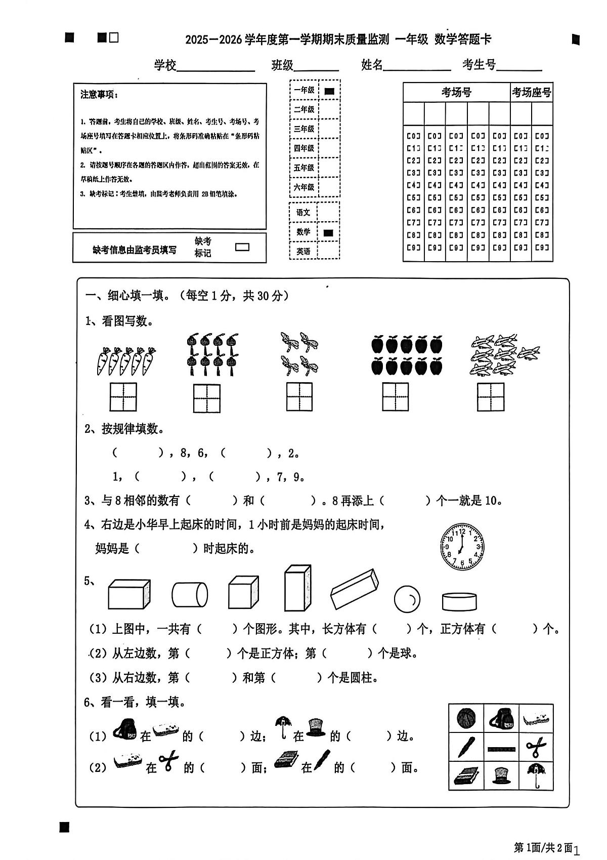 广东省揭阳市惠来县2025-2026学年一年级上学期1月质量监测数学试题第1页
