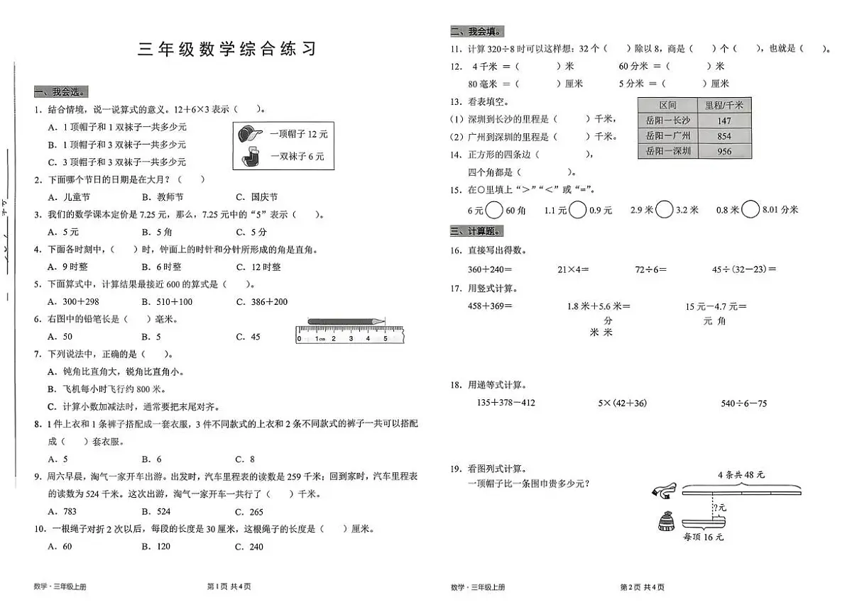广东省深圳市宝安区2025-2026学年三年级上学期1月综合练习数学试题第1页