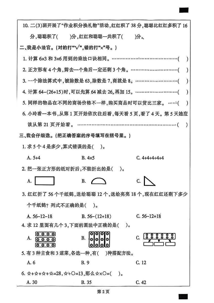 河北省保定市定州市2025-2026学年二年级上学期1月数学素养提升练习第2页