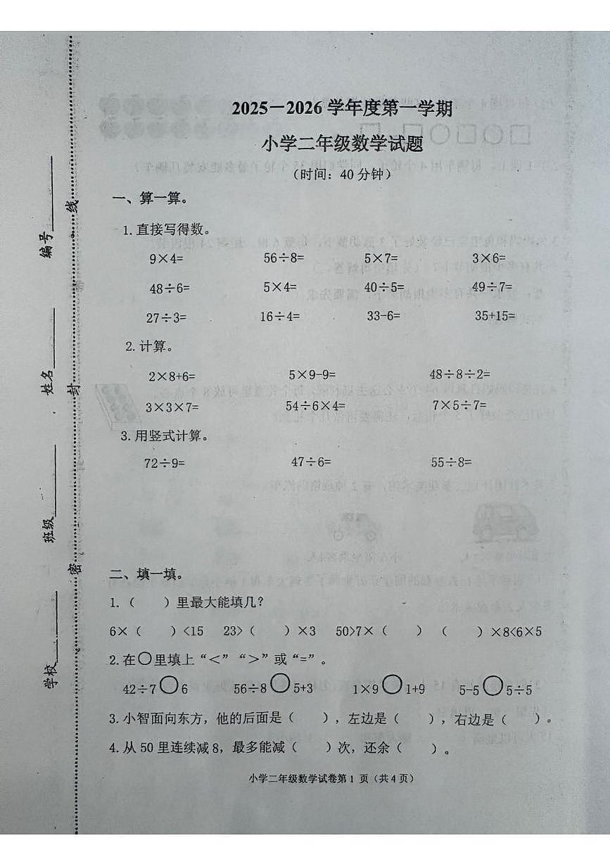 山东省青岛市莱西市2025-2026学年二年级上学期1月练习数学试题第1页