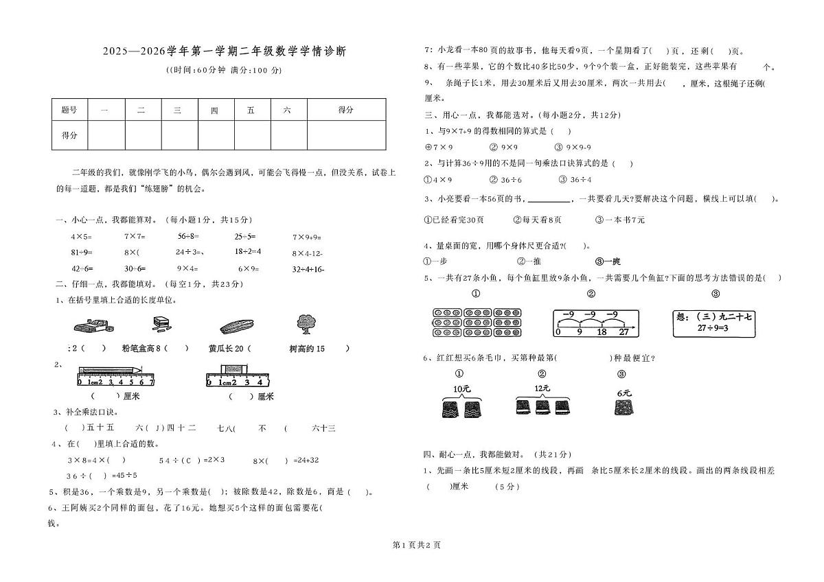 山西省长治市潞城区实验小学2025-2026学年二年级上学期1月学情诊断数学试题第1页