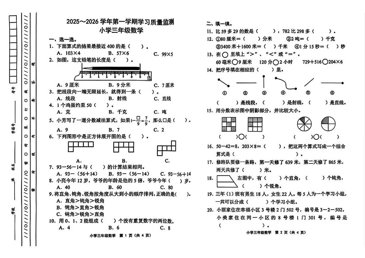 天津市津南区2025-2026学年三年级上学期1月学习质量监测数学试卷第1页