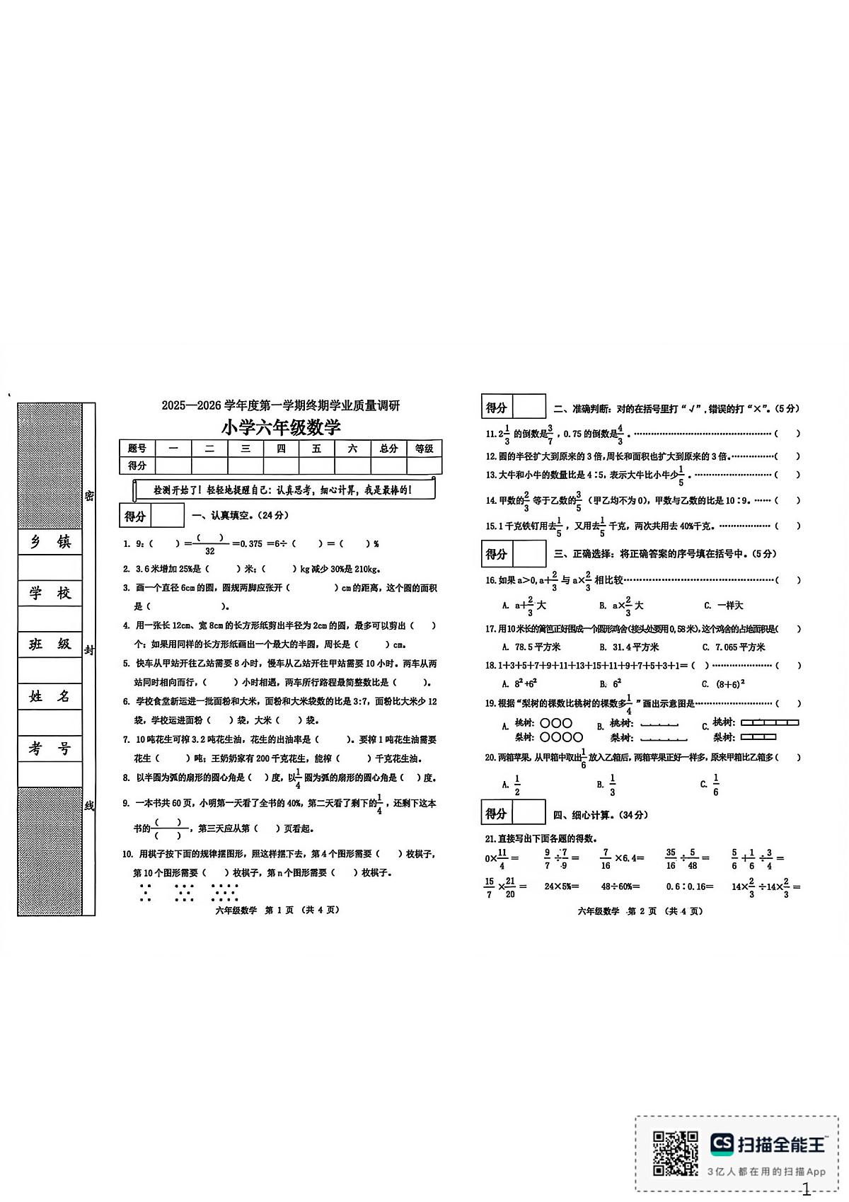 河北省秦皇岛市抚宁区2025-2026学年六年级上学期终期学业质量调研数学试题（月考）第1页
