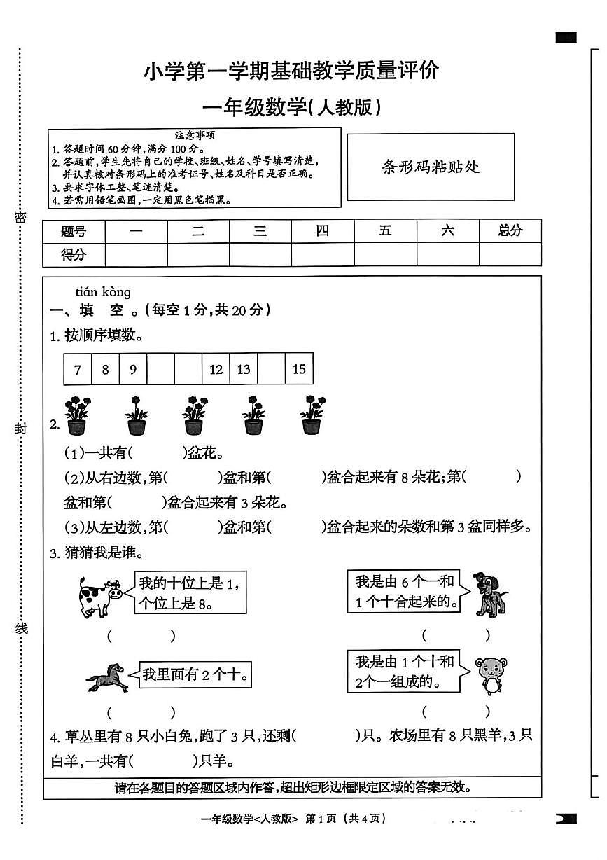 河北省邢台市南和区2025-2026学年一年级上学期基础教学质量评价数学试题（月考）第1页