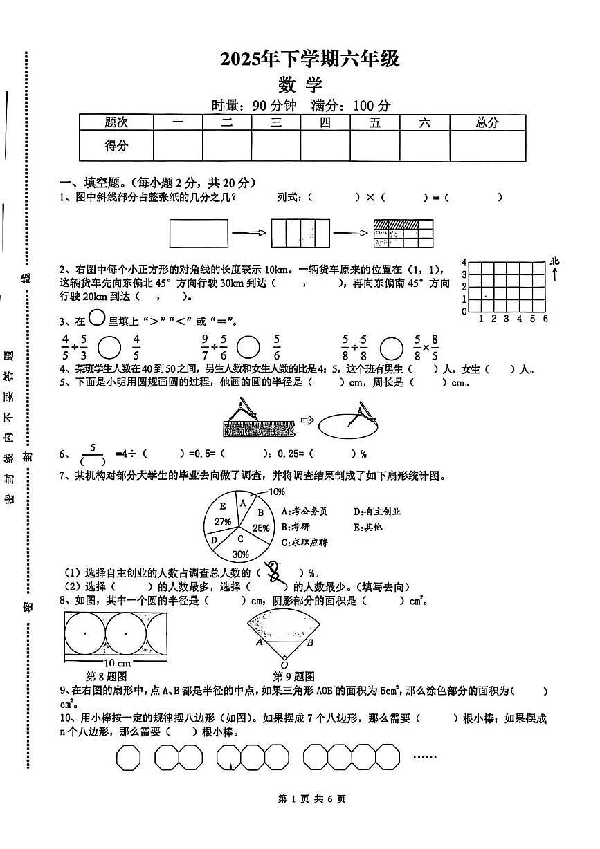 湖南省娄底市新化县2025-2026学年六年级上学期质量检测数学试题（月考）第1页