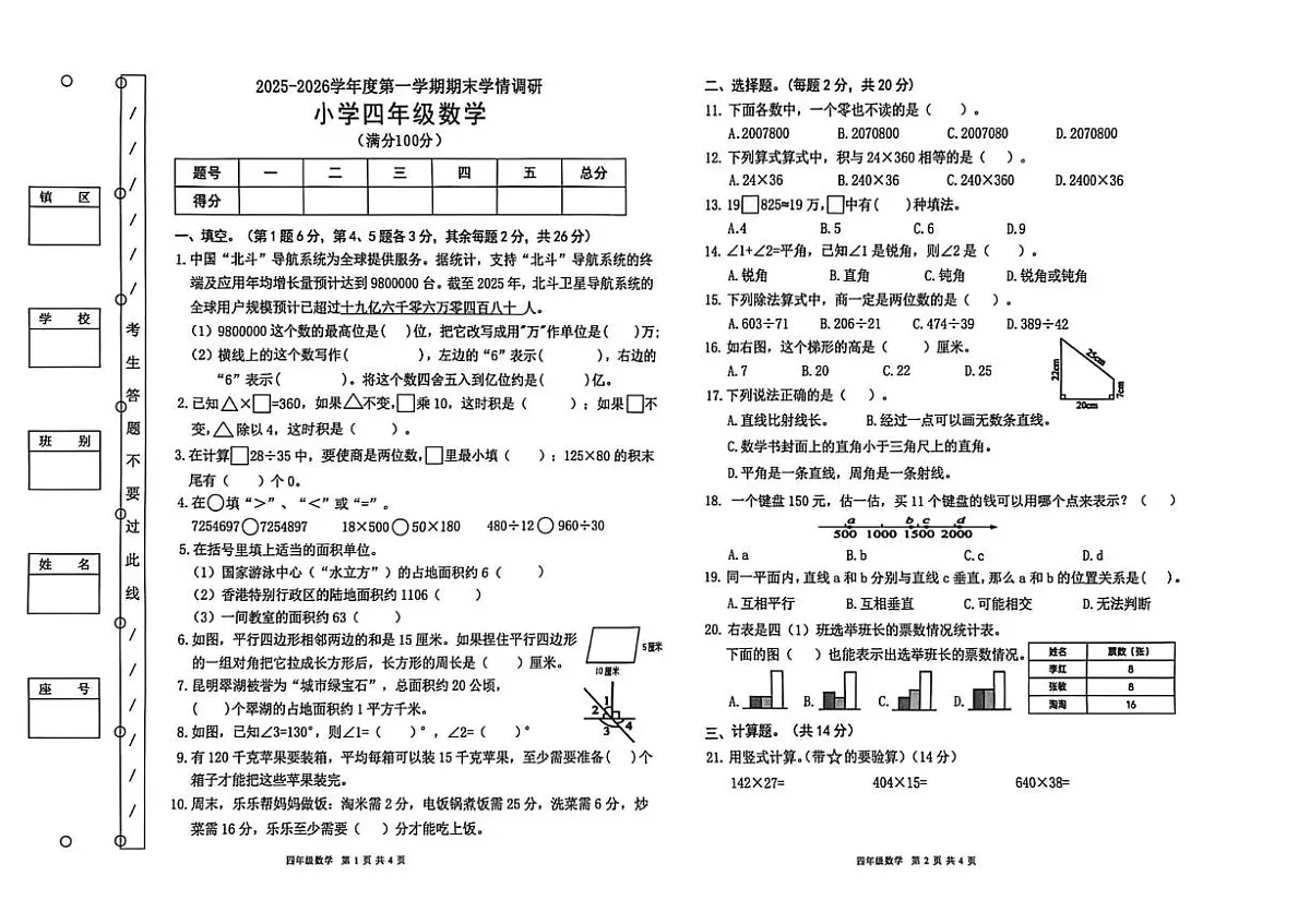 广东省东莞市2025-2026学年四年级上学期学情调研数学试题（月考）第1页