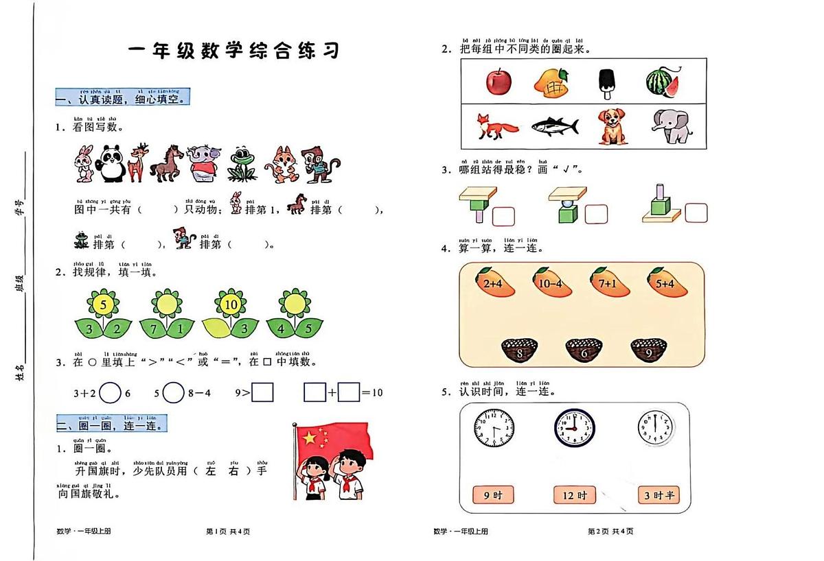 广东省深圳市宝安区2025-2026学年一年级上学期综合练习质量评估数学试卷（月考）第1页