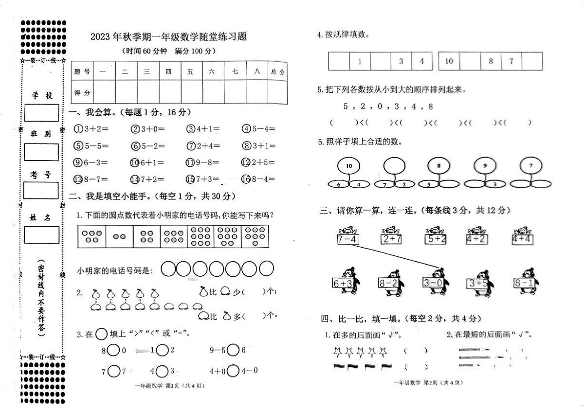 广西壮族自治区玉林市陆川县2023-2024学年一年级上学期随堂练习数学试卷（月考）第1页