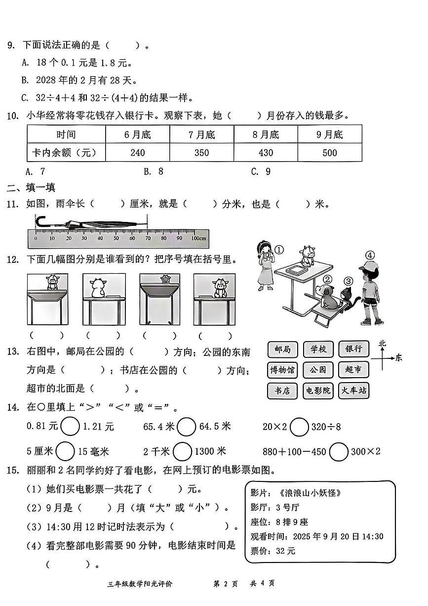 广东省深圳市罗湖区2025-2026学年三年级上学期阳光评价五数学试题（月考）第2页