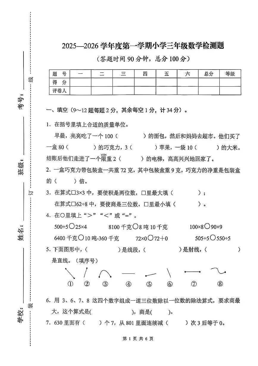 河北省承德市双桥区2025-2026学年三年级上学期质量检测数学试题（月考）第1页