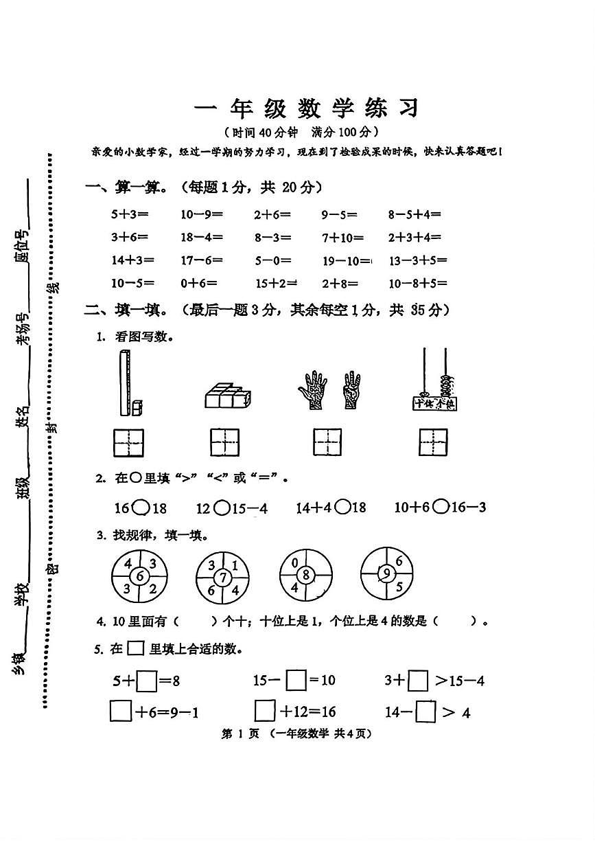 江苏省连云港市东海县2025-2026学年一年级上学期素养练习数学试题（月考）第1页