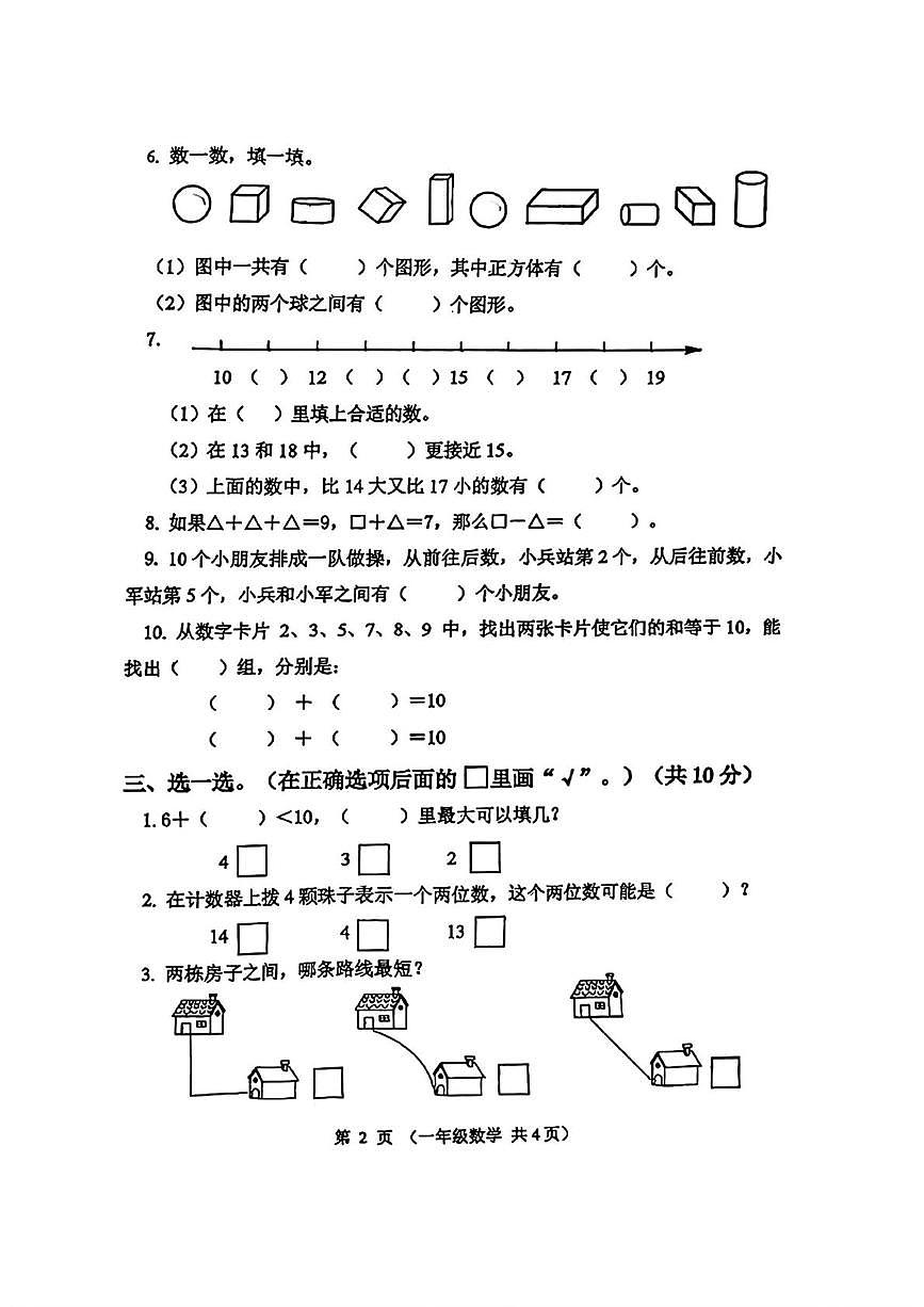 江苏省连云港市东海县2025-2026学年一年级上学期素养练习数学试题（月考）第2页