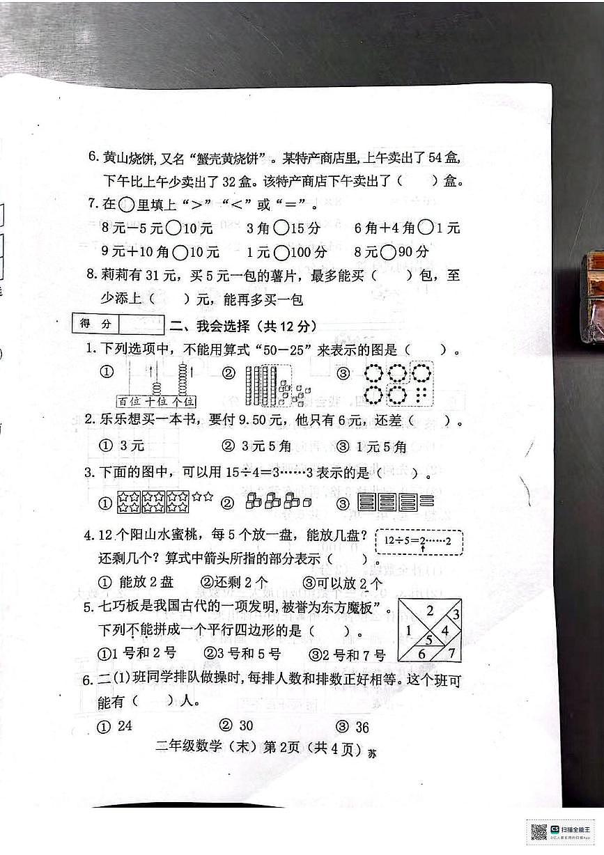 山西省吕梁市临县-2025-2026学年二年级上学期学情分析数学试卷（月考）第2页
