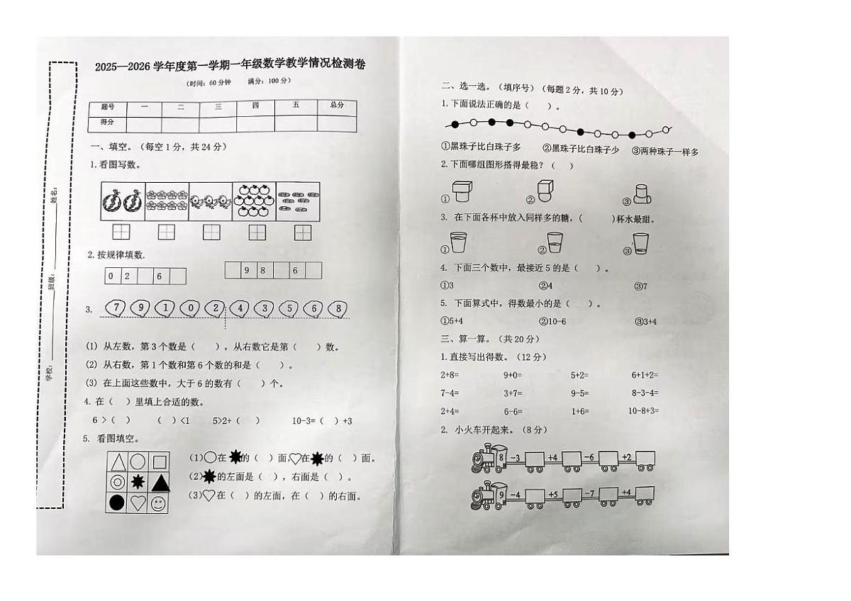 陕西省宝鸡市陈仓区2025-2026学年一年级上学期教学情况检测数学卷（月考）第1页