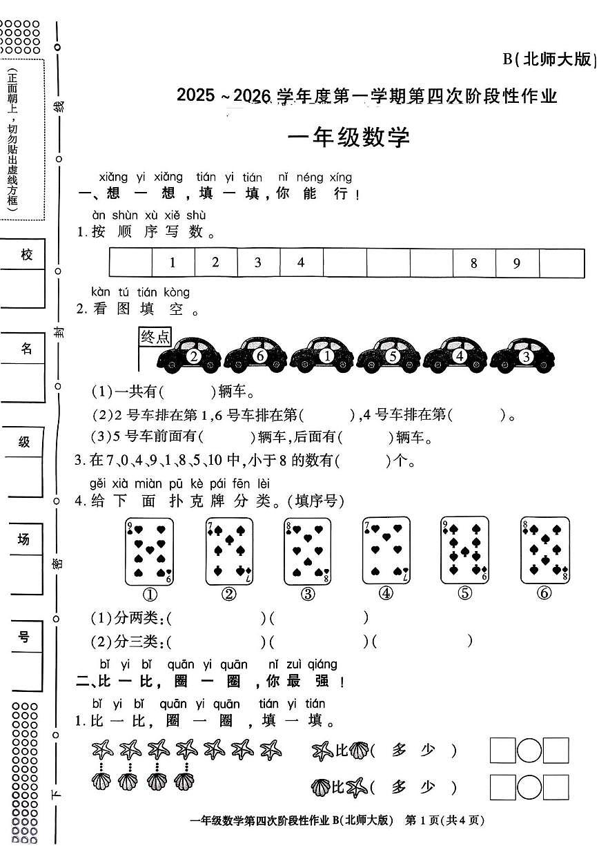 陕西省咸阳市乾县注泔镇健全完小2025-2026学年一年级上学期第四次阶段性作业数学试题（月考）第1页