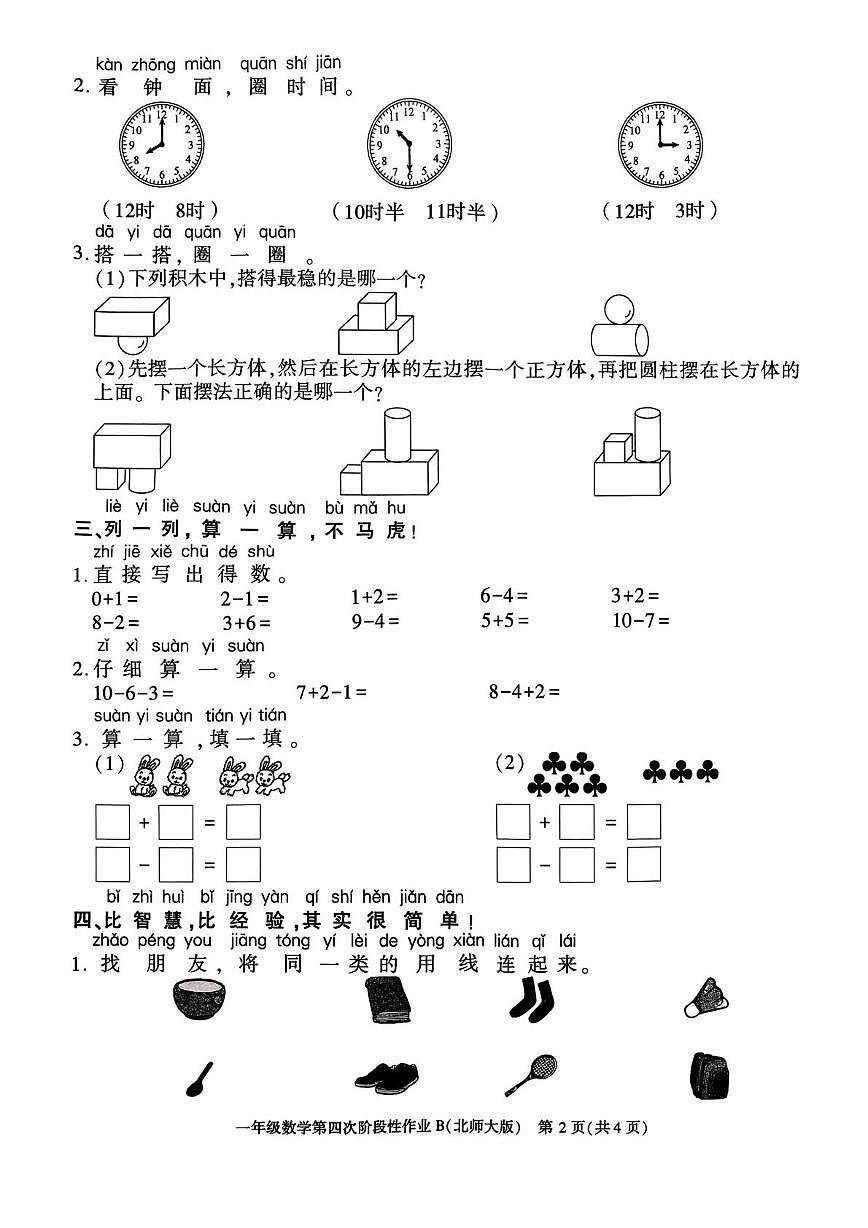 陕西省咸阳市乾县注泔镇健全完小2025-2026学年一年级上学期第四次阶段性作业数学试题（月考）第2页