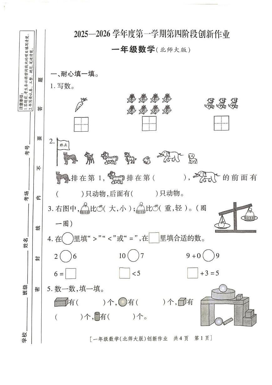 陕西省咸阳市乾县峰阳镇宋家小学2025-2026学年一年级上学期第四阶段创新作业数学试题（月考）第1页