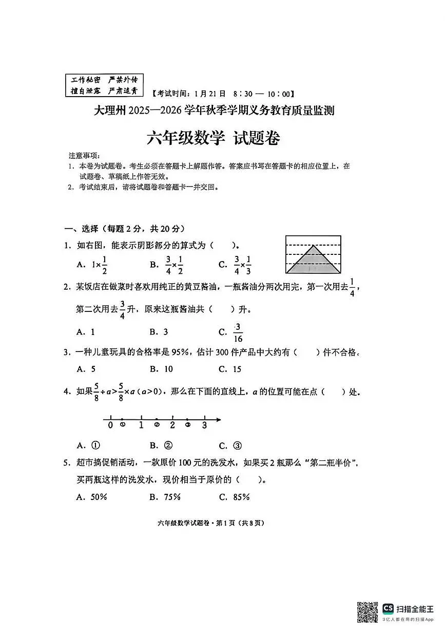 云南省大理白族自治州2025-2026学年六年级上学期义务教育质量检测数学试卷（月考）第1页