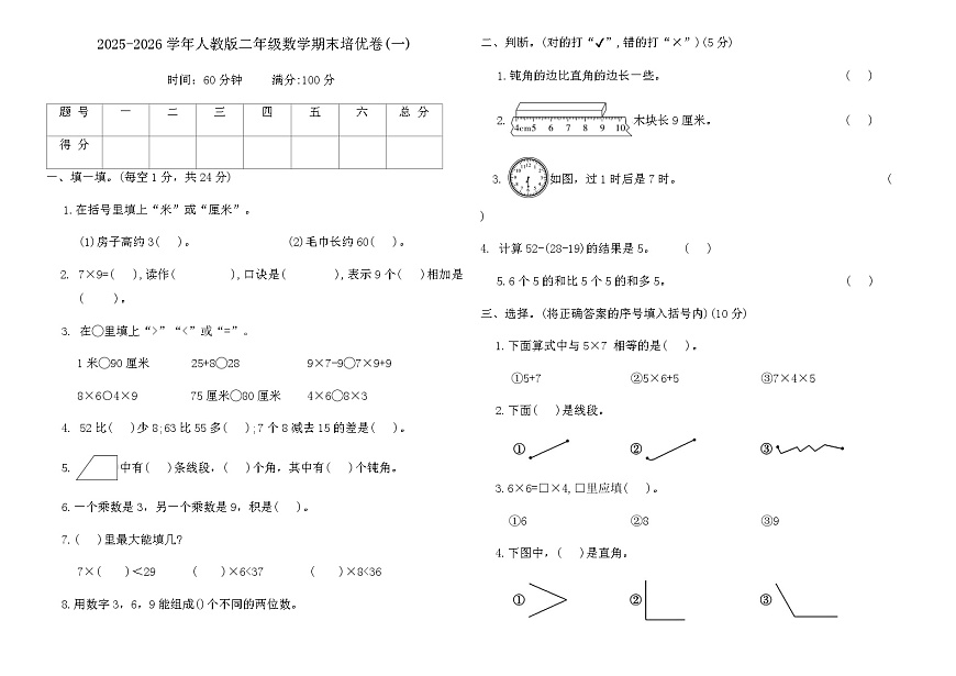 2025-2026学年人教版二年级数学期末培优卷(一)(含答案)第1页