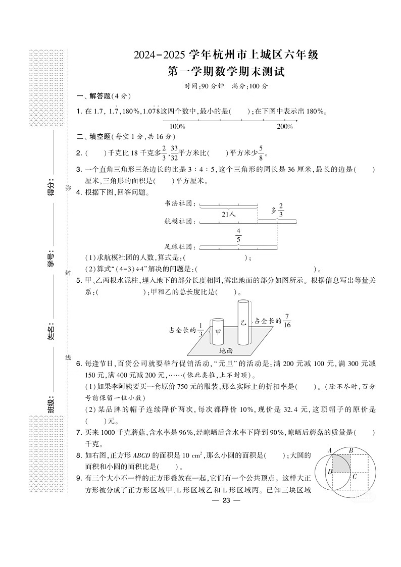2024-2025年杭州上城区六年级上数学期末试卷含答案第1页
