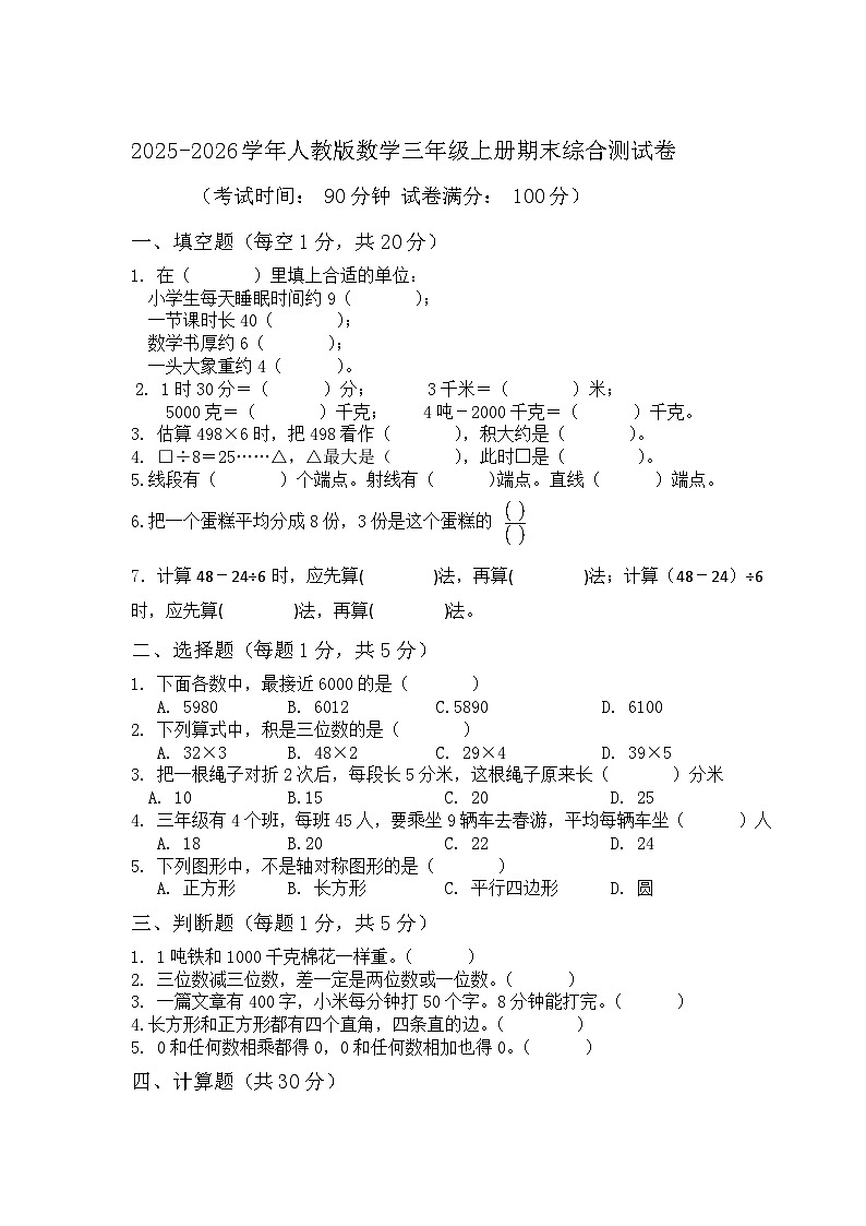 2025-2025学年人教版数学三年级上册期末测试卷（含答案）第1页