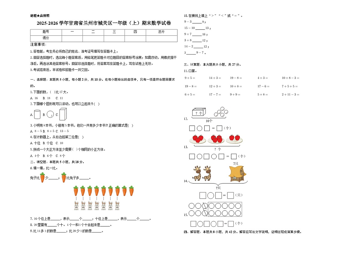 甘肃省兰州市城关区2025-2026学年一年级上学期期末综合数学试卷（含答案）第1页