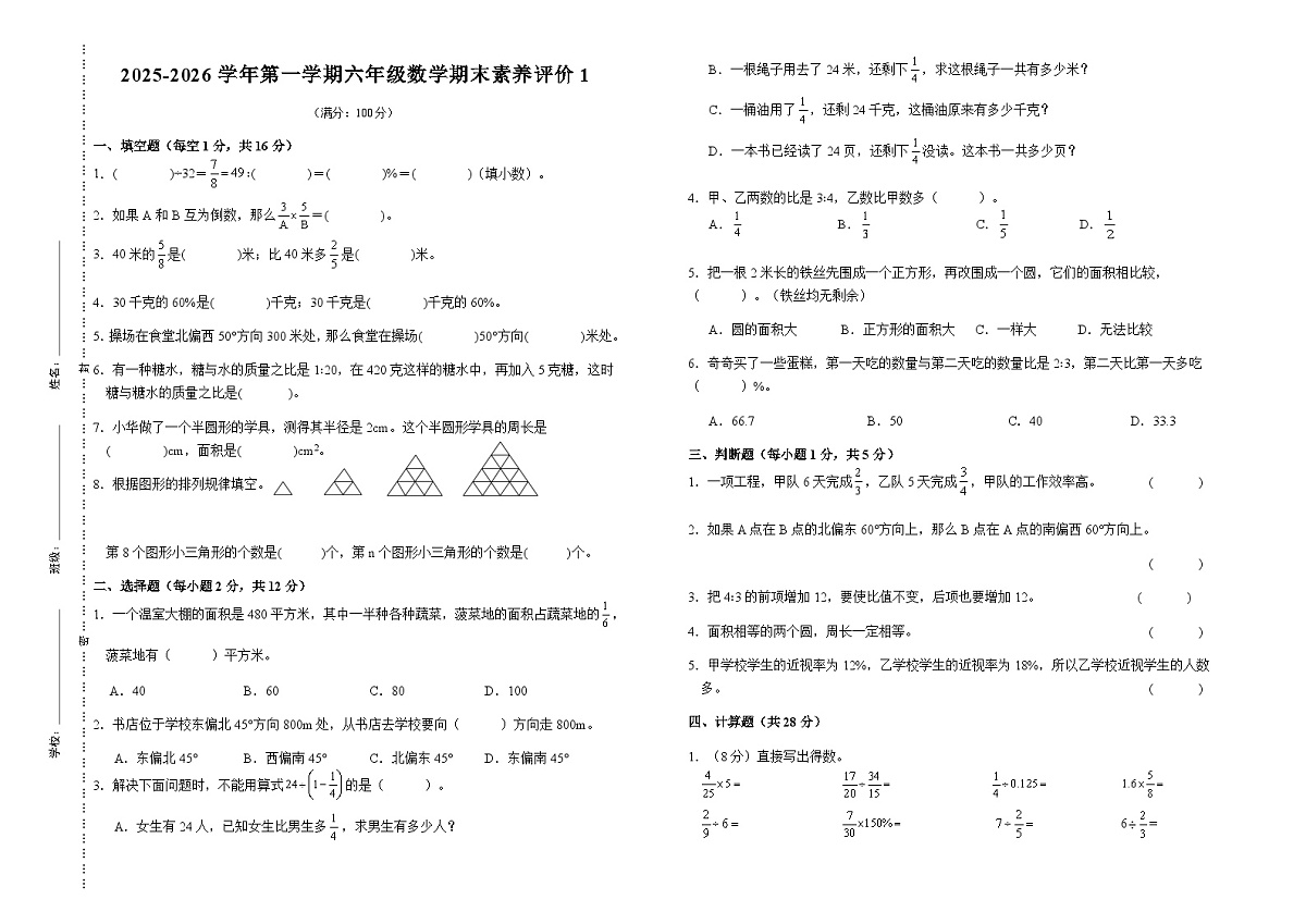 甘肃省武威市凉州区蔡庄小学2025-2026学年六年级数学新人教版上册期末试卷（无答案）第1页