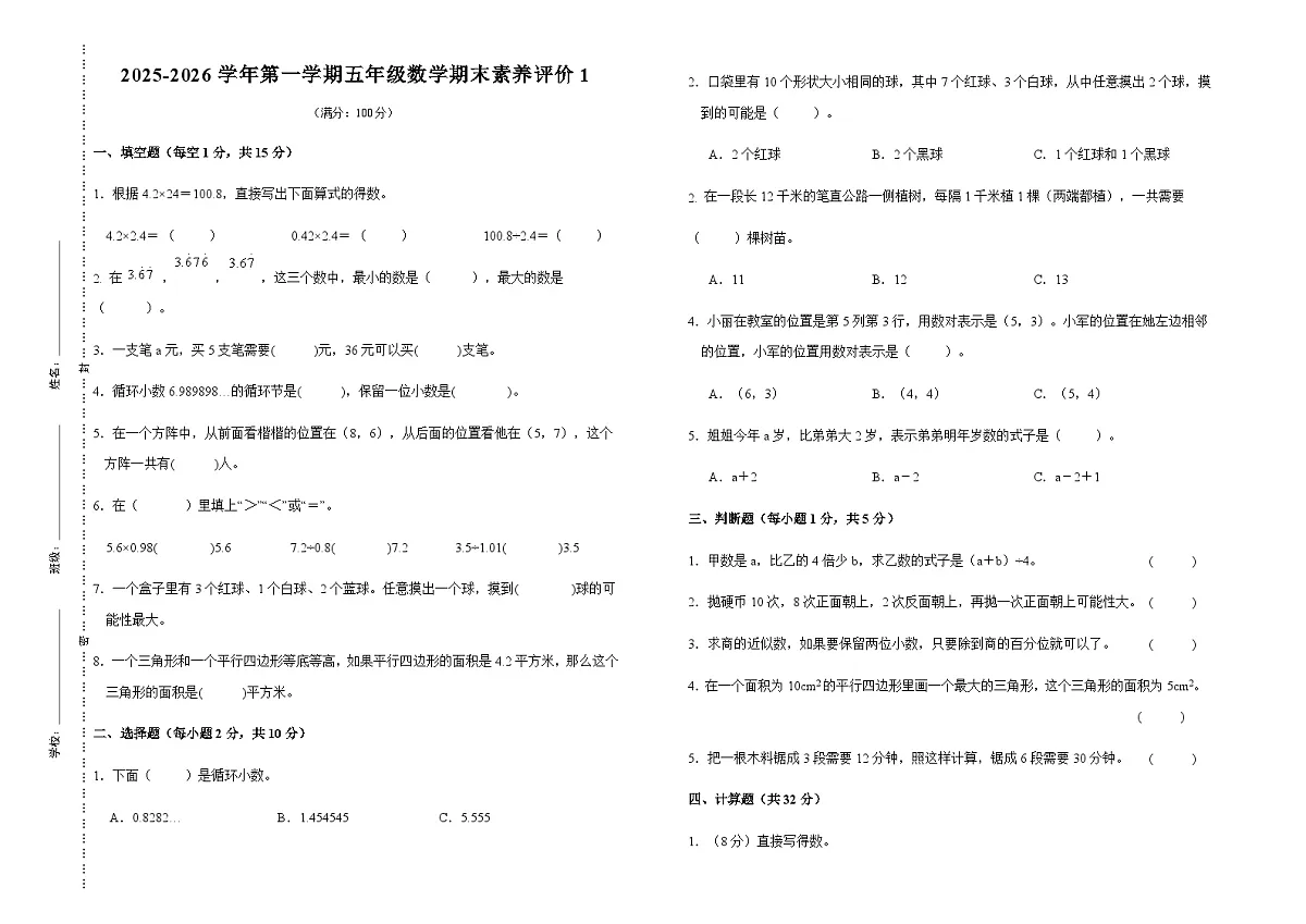 甘肃省武威市凉州区蔡庄小学2025-2026学年五年级数学新人教版上册期末试卷（无答案）第1页