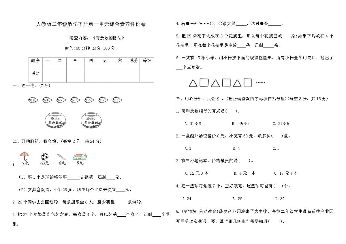 第一单元《有余数的除法》综合素养评价卷（含答案）2025-2026学年人教版数学二年级下册第1页