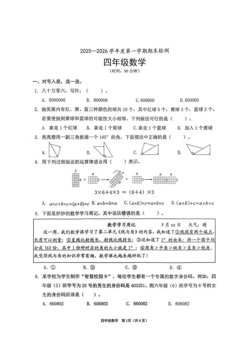 广东省深圳市南山区2025-2026学年四年级上学期期末数学试卷（无答案）第1页