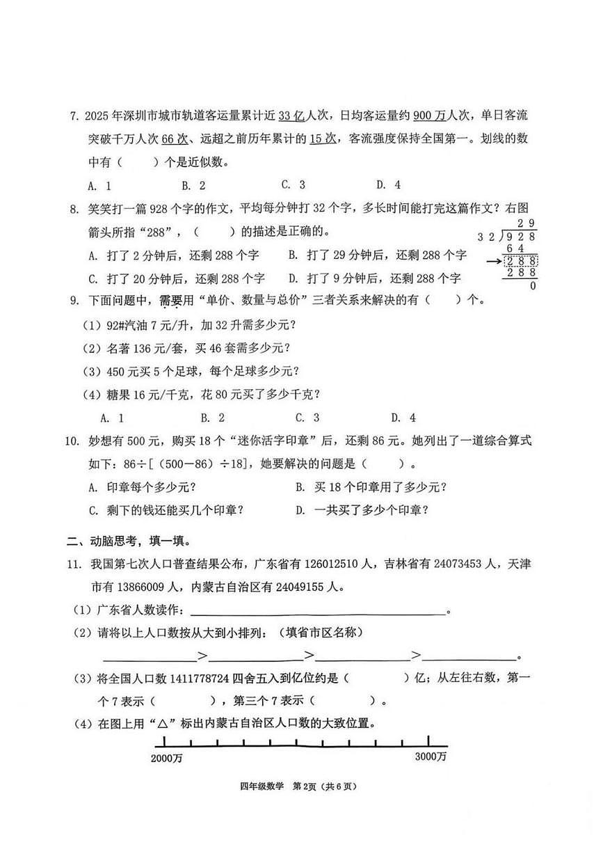 广东省深圳市南山区2025-2026学年四年级上学期期末数学试卷（无答案）第2页