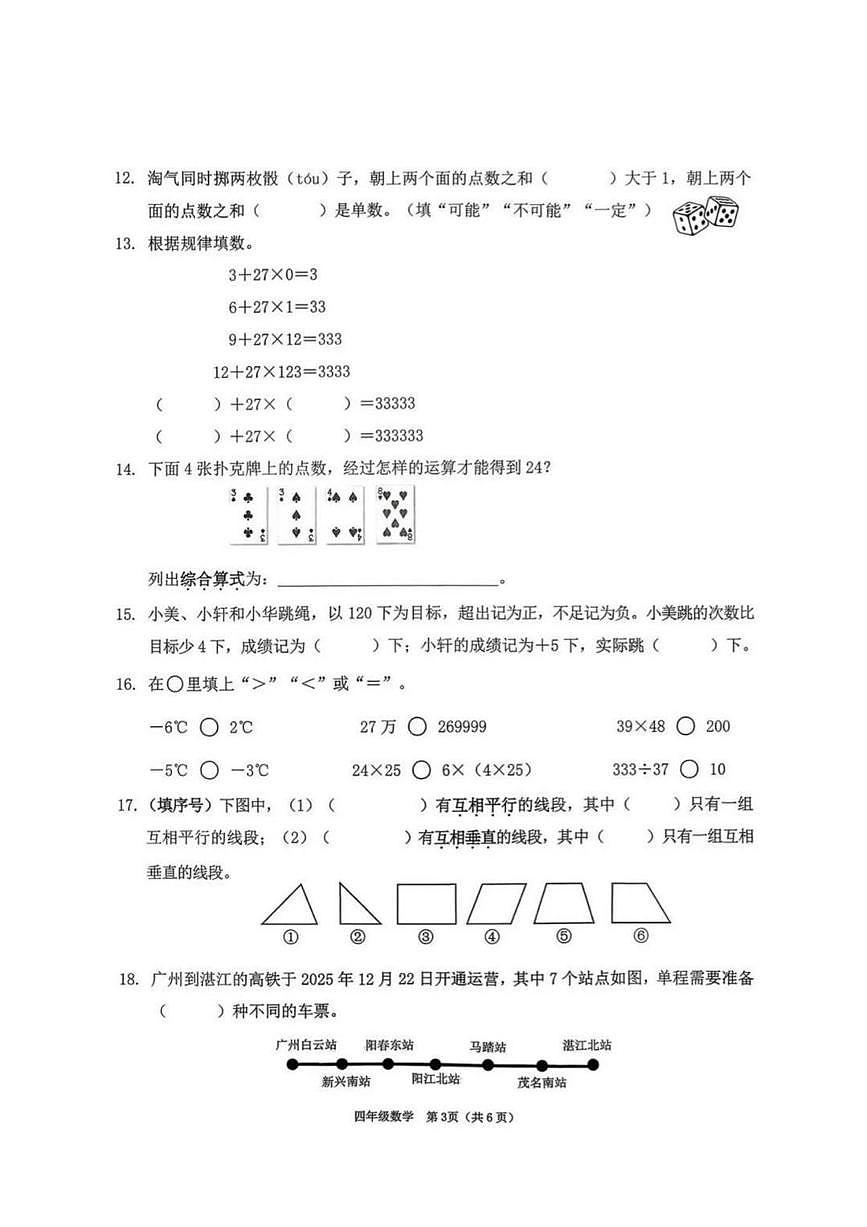 广东省深圳市南山区2025-2026学年四年级上学期期末数学试卷（无答案）第3页