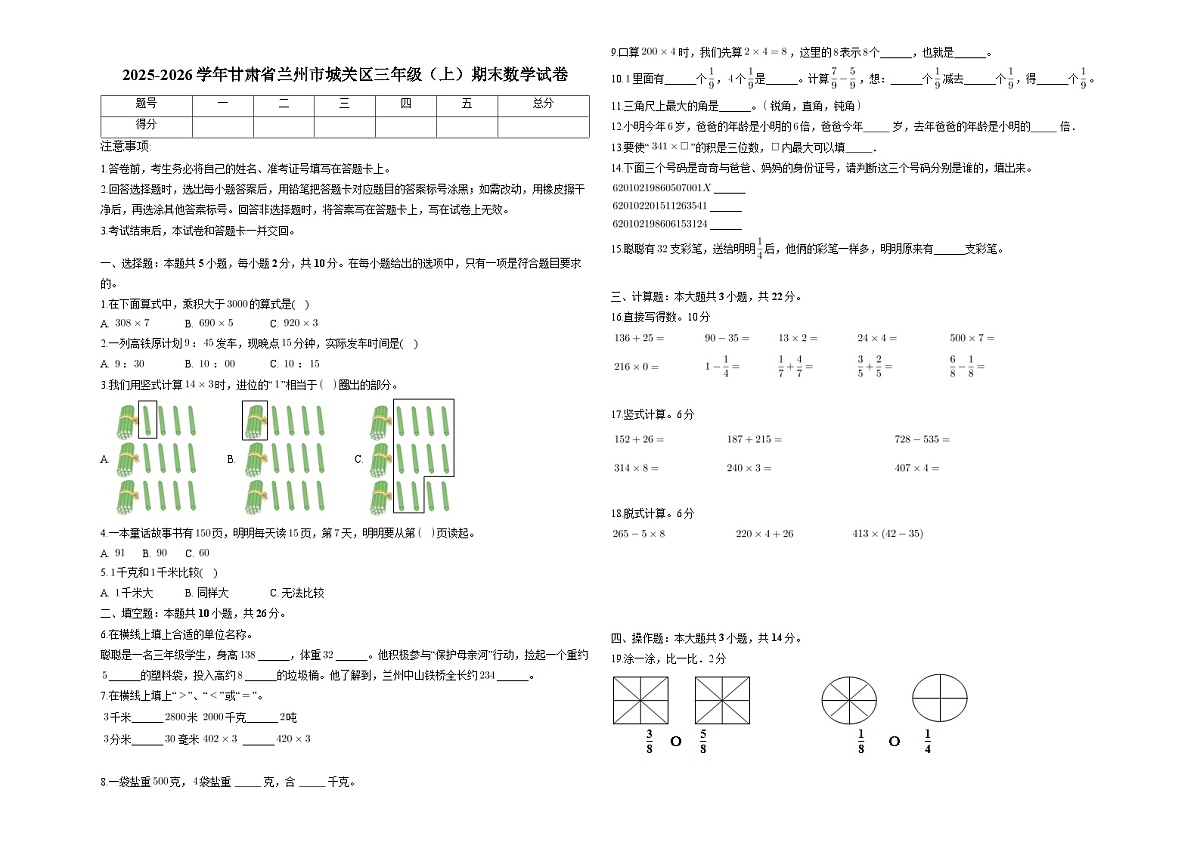 甘肃省兰州市城关区2025-2026学年三年级上学期期末 数学试卷（含解析）第1页