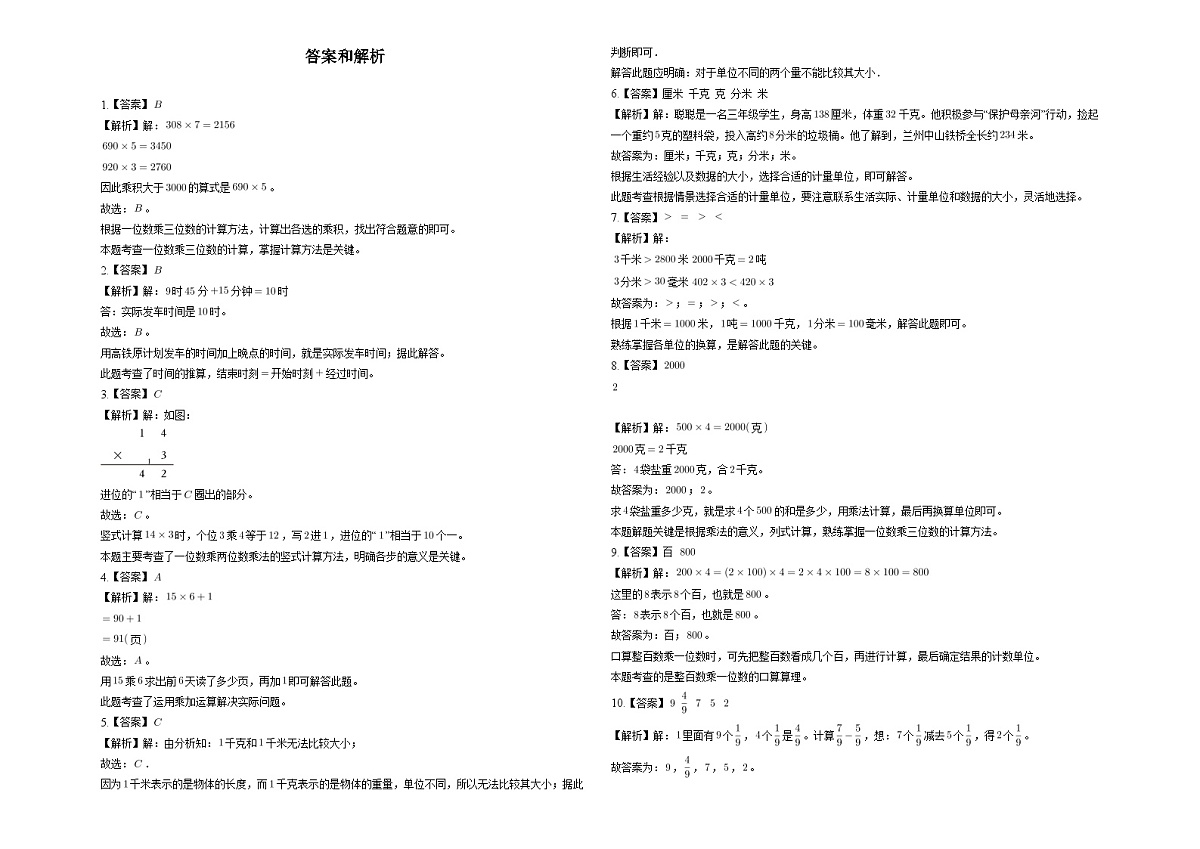 甘肃省兰州市城关区2025-2026学年三年级上学期期末 数学试卷（含解析）第3页