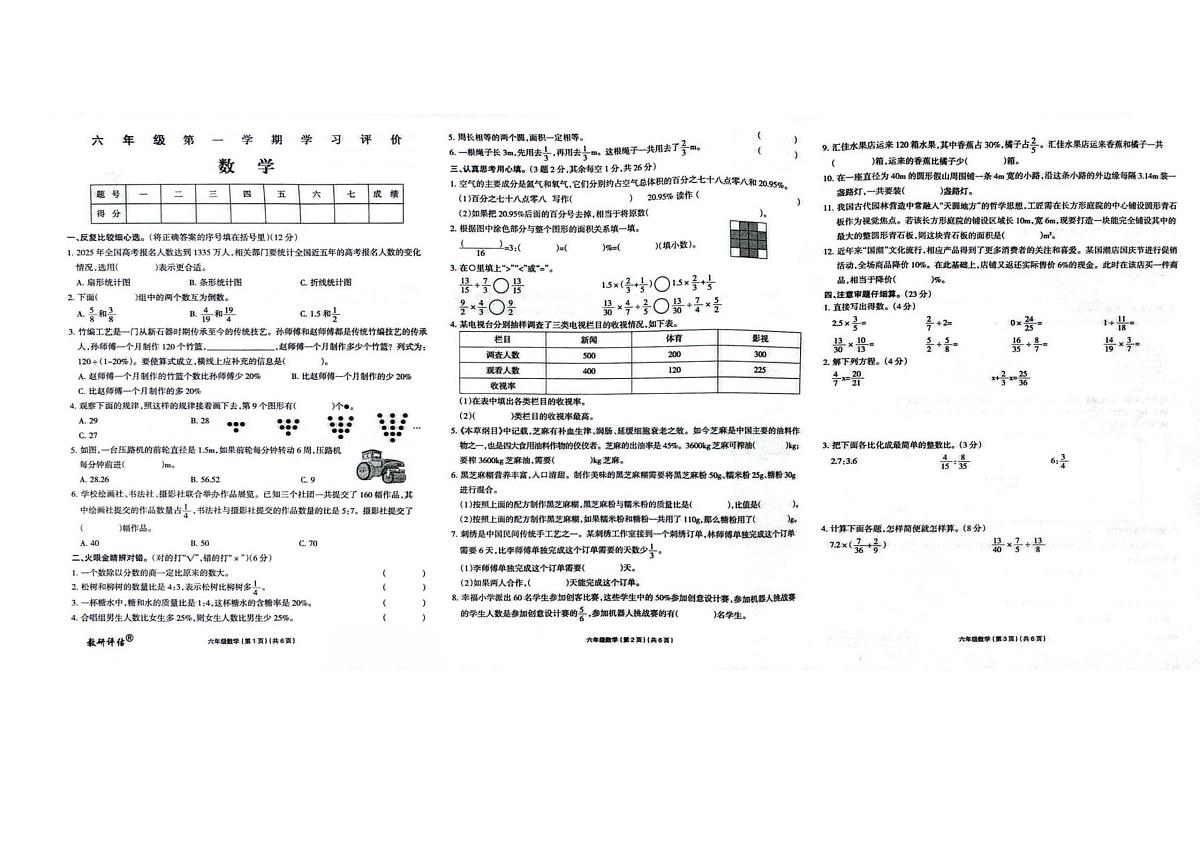 黑龙江省哈尔滨市松北区2025-2026学年六年级（五四制）上学期1月期末 数学试题（PDF版）第1页