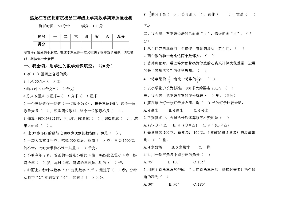 黑龙江省绥化市绥棱县绥棱林业局小学校2025-2026学年三年级上学期1月期末考试 数学试题第1页