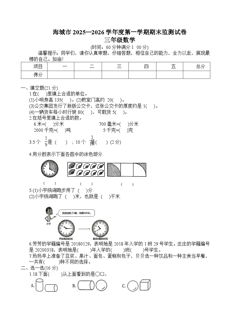 辽宁省鞍山市海城市2025-2026学年三年级上学期1月期末考试 数学试卷第1页