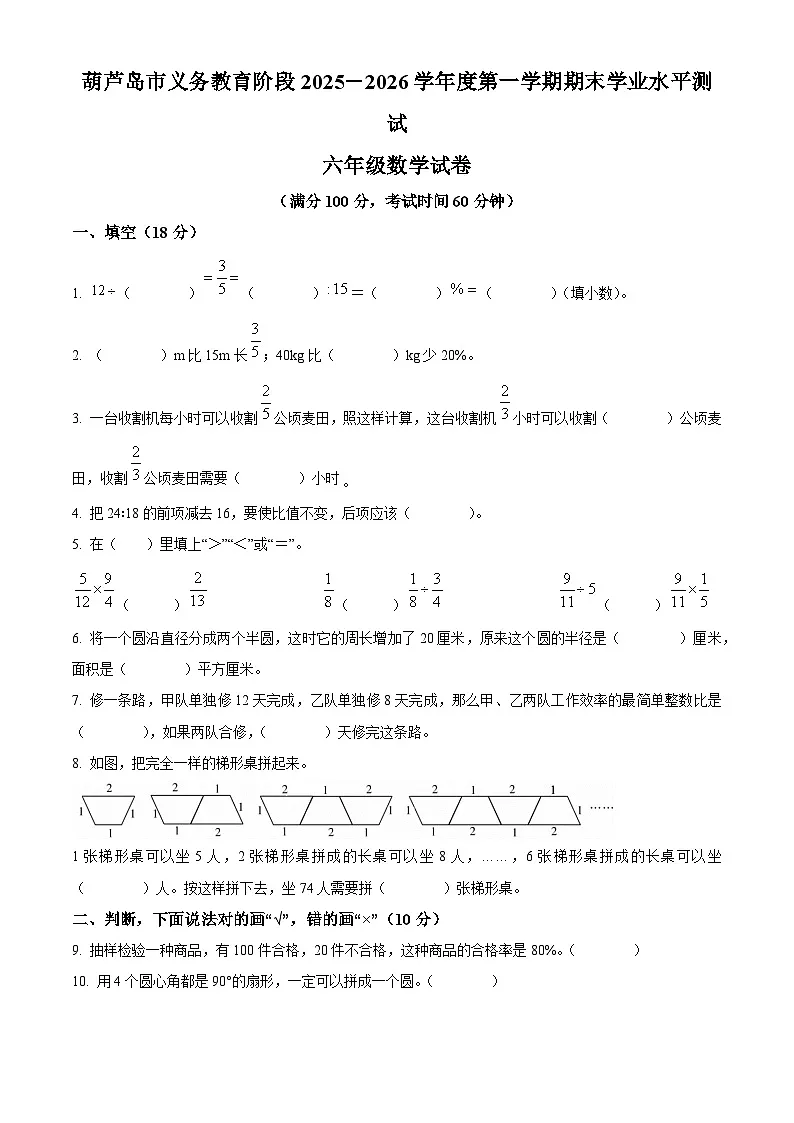 辽宁省葫芦岛市绥中县北师大版2025-2026学年六年级上学期期末测试 数学试卷第1页