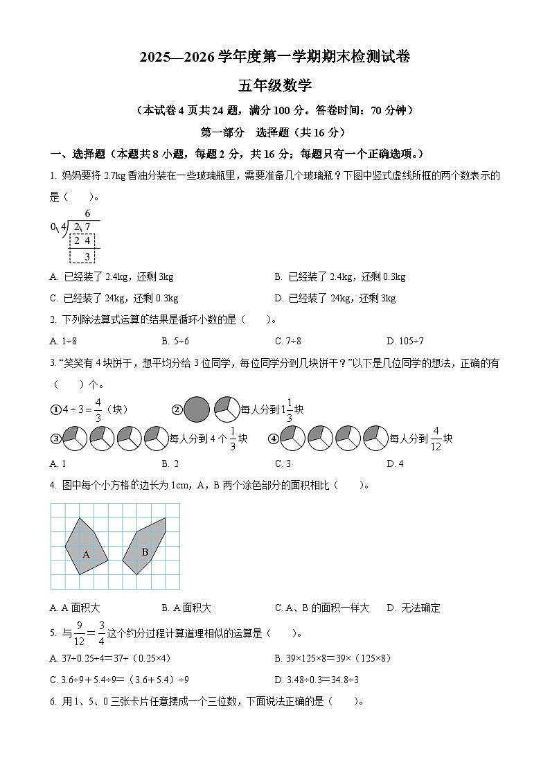 辽宁省大连市甘井子区北师大版2025-2026学年五年级上学期期末测试 数学试卷第1页