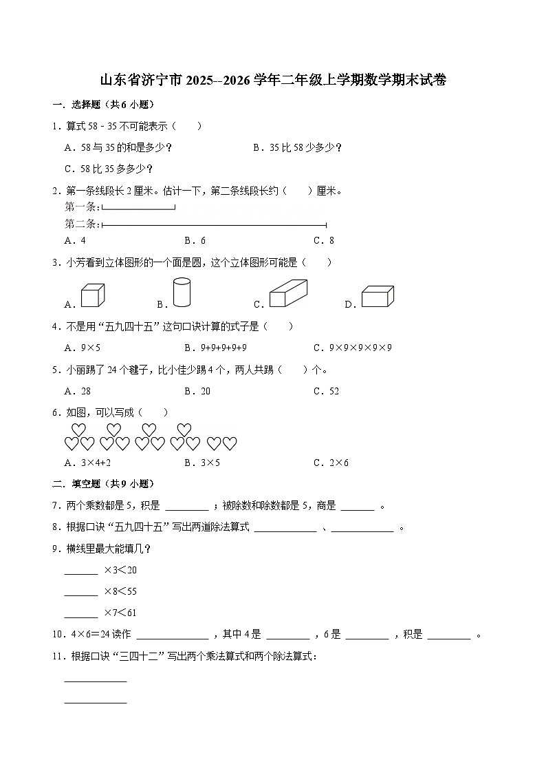 山东省济宁市2025--2026学年二年级上学期期末考试 数学试卷第1页