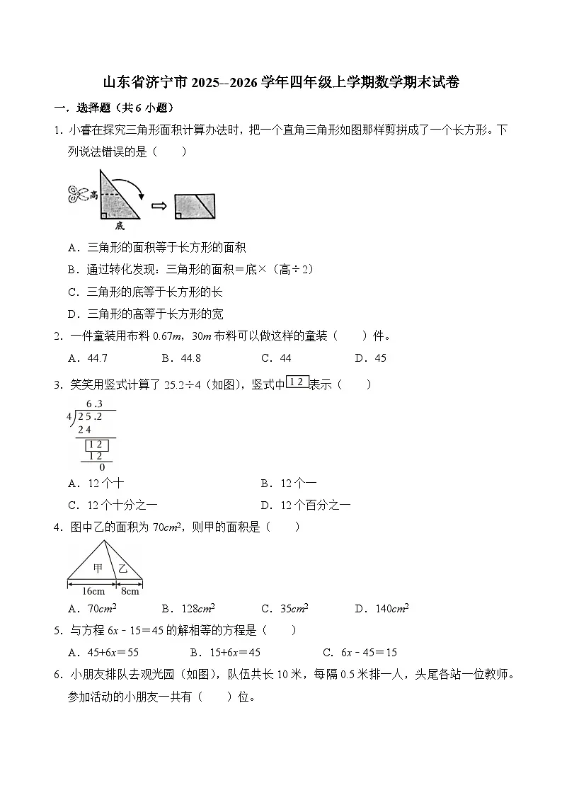 山东省济宁市2025--2026学年四年级上学期期末考试 数学试卷第1页