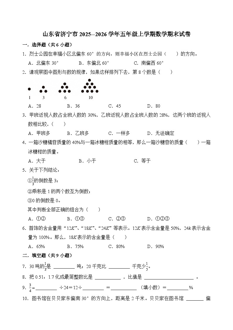 山东省济宁市2025--2026学年五年级上学期期末考试 数学试卷第1页