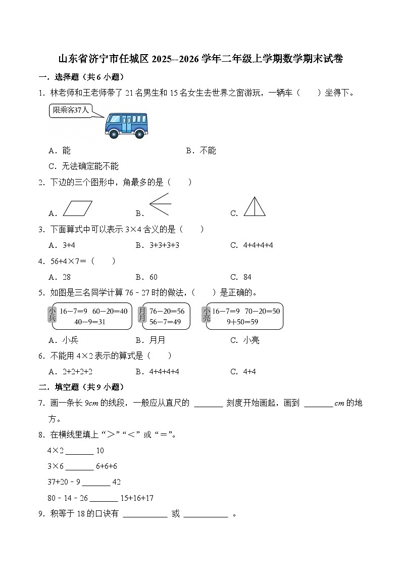 山东省济宁市任城区2025--2026学年二年级上学期期末考试 数学试卷第1页