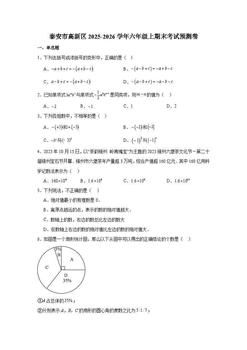 山东省泰安市高新区2025-2026学年上学期六年级 数学期末考试预测卷（五四学制）第1页